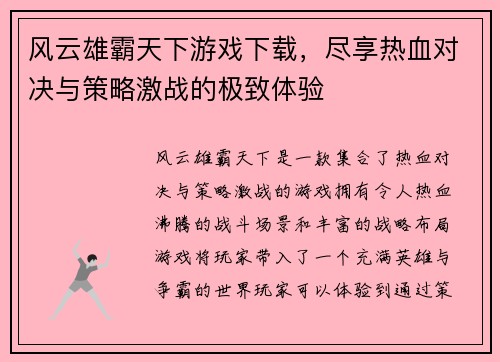 风云雄霸天下游戏下载，尽享热血对决与策略激战的极致体验