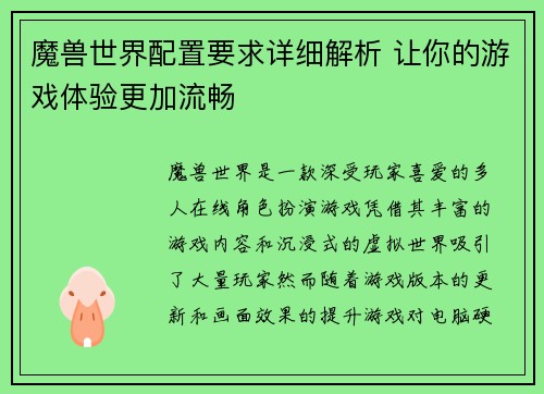 魔兽世界配置要求详细解析 让你的游戏体验更加流畅