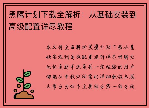 黑鹰计划下载全解析：从基础安装到高级配置详尽教程