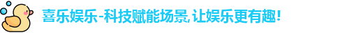 喜乐娱乐